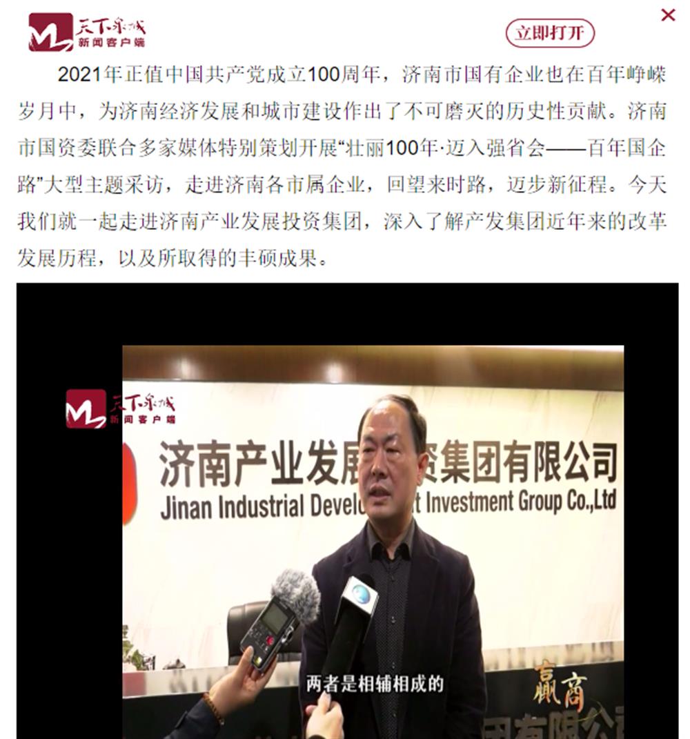 人民網(wǎng)、大眾網(wǎng)、濟(jì)南日?qǐng)?bào)、濟(jì)南電視臺(tái)等多家媒體深度報(bào)道集團(tuán)改革創(chuàng)新經(jīng)驗(yàn)