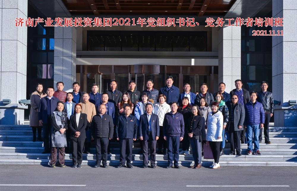 產(chǎn)發(fā)集團舉辦2021年黨組織書記、黨務(wù)工作者培訓(xùn)班