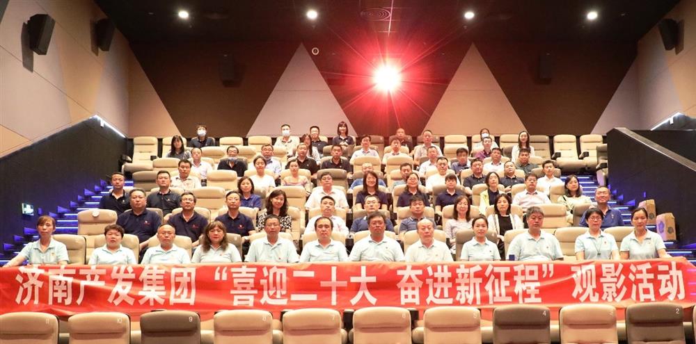 用電影課堂汲取奮進(jìn)力量！濟(jì)南產(chǎn)發(fā)集團(tuán)開(kāi)展主題教育活動(dòng)