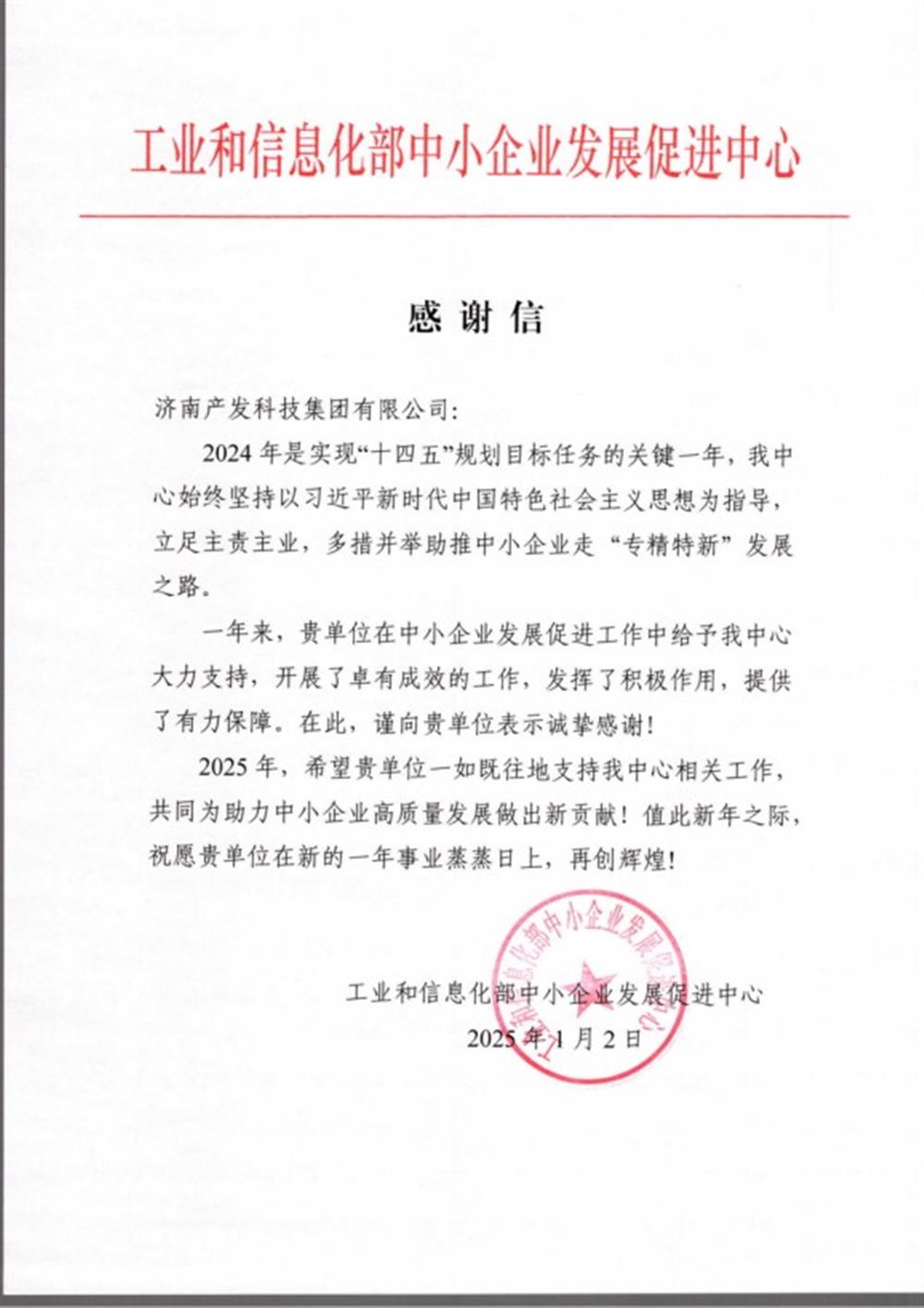 點贊！工業(yè)和信息化部中小企業(yè) 發(fā)展促進(jìn)中心向產(chǎn)發(fā)科技集團(tuán) 發(fā)來感謝信